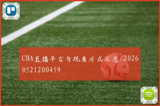 CBA直播平台与观看方式汇总_20260521200459
