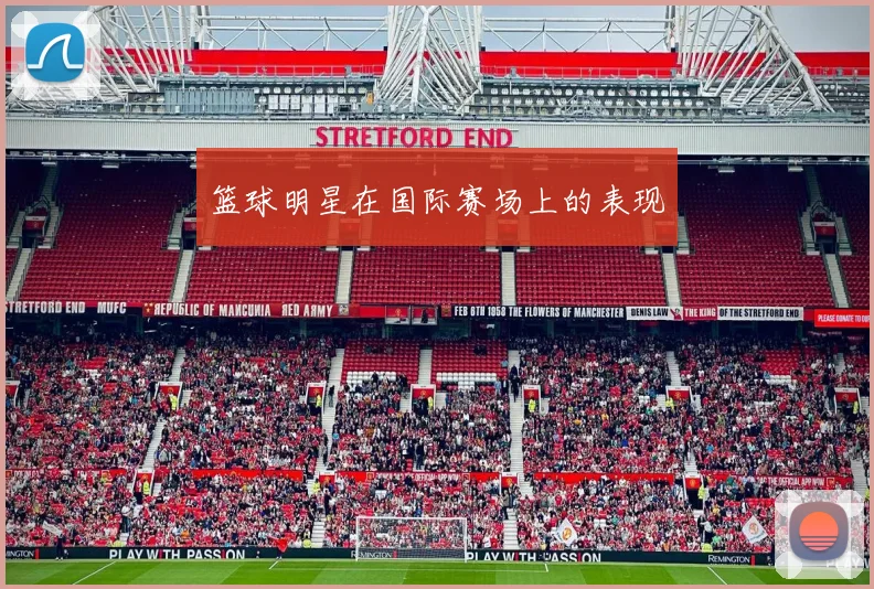 篮球明星在国际赛场上的表现