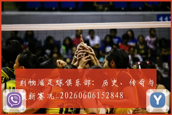 利物浦足球俱乐部：历史、传奇与最新赛况_20260606152848