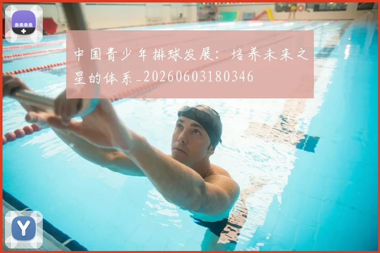 中国青少年排球发展:培养未来之星的体系_20260603180346