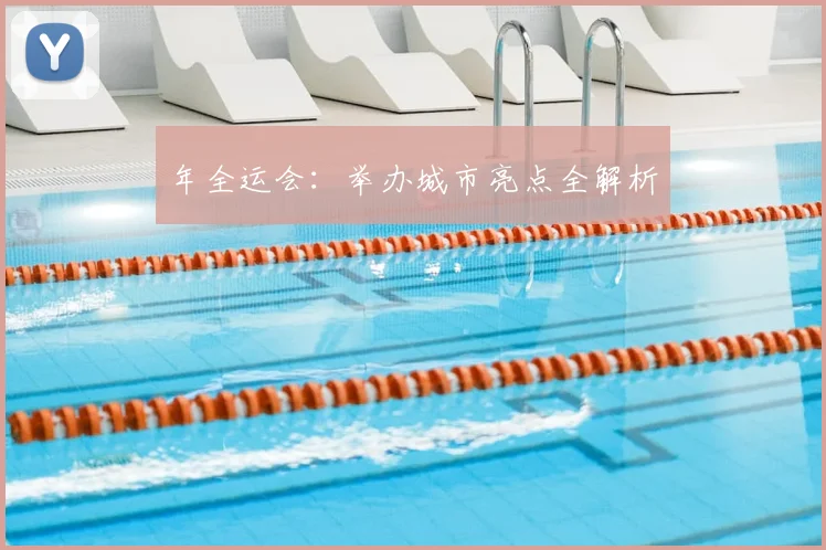 年全运会：举办城市亮点全解析