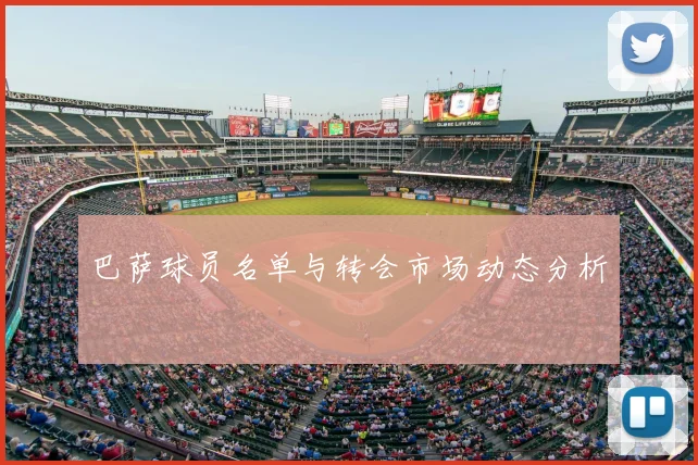 巴萨球员名单与转会市场动态分析