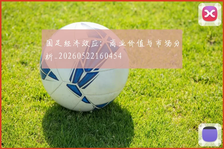 国足经济效应：商业价值与市场分析_20260522160454