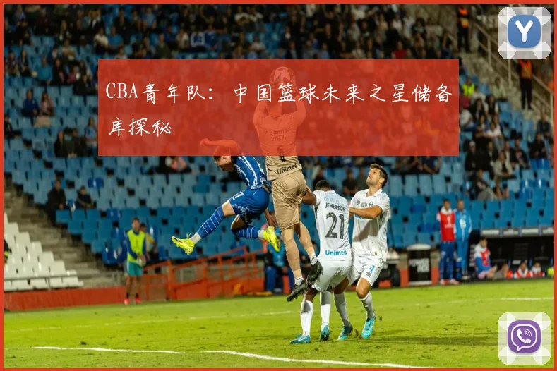 CBA青年队：中国篮球未来之星储备库探秘