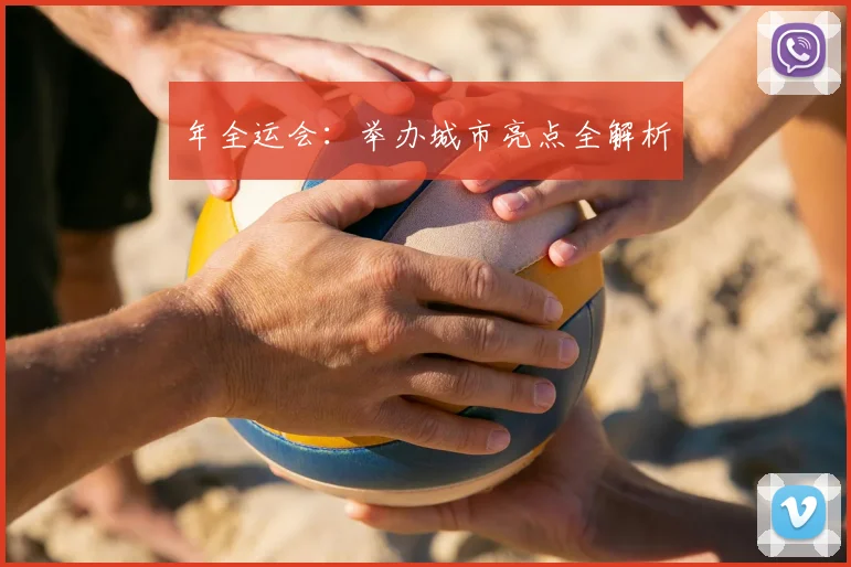 年全运会：举办城市亮点全解析