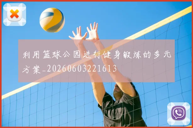 利用篮球公园进行健身锻炼的多元方案_20260603221613