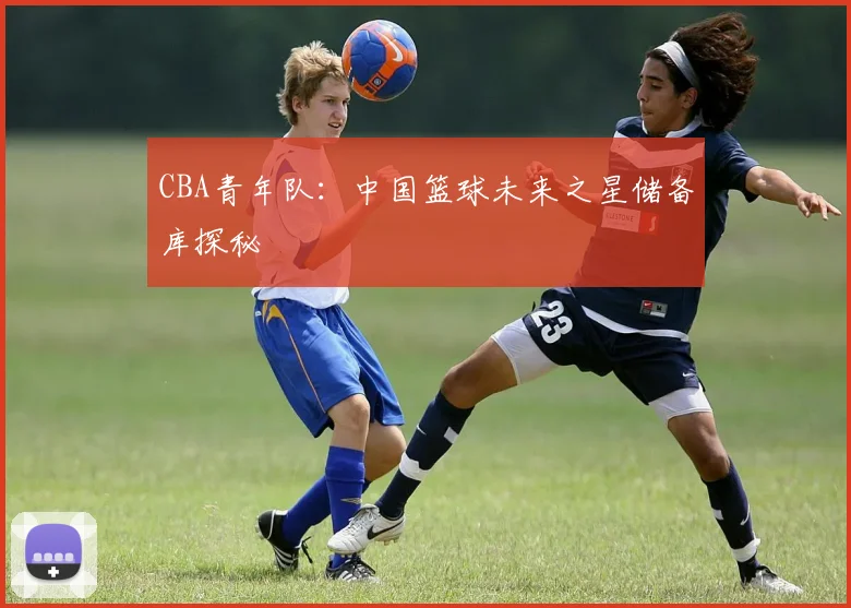 CBA青年队：中国篮球未来之星储备库探秘
