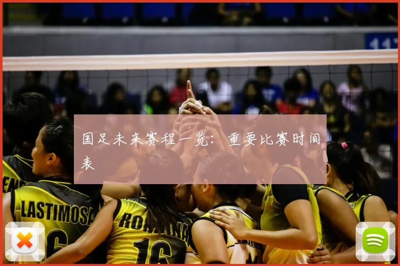 国足未来赛程一览：重要比赛时间表