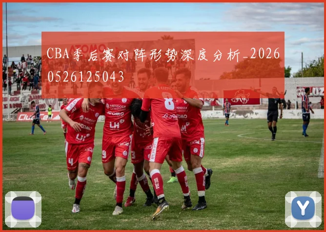 CBA季后赛对阵形势深度分析_20260526125043