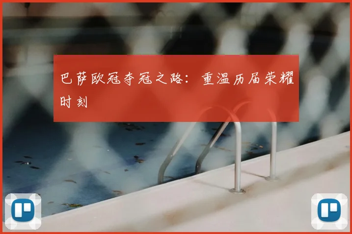 巴萨欧冠夺冠之路：重温历届荣耀时刻
