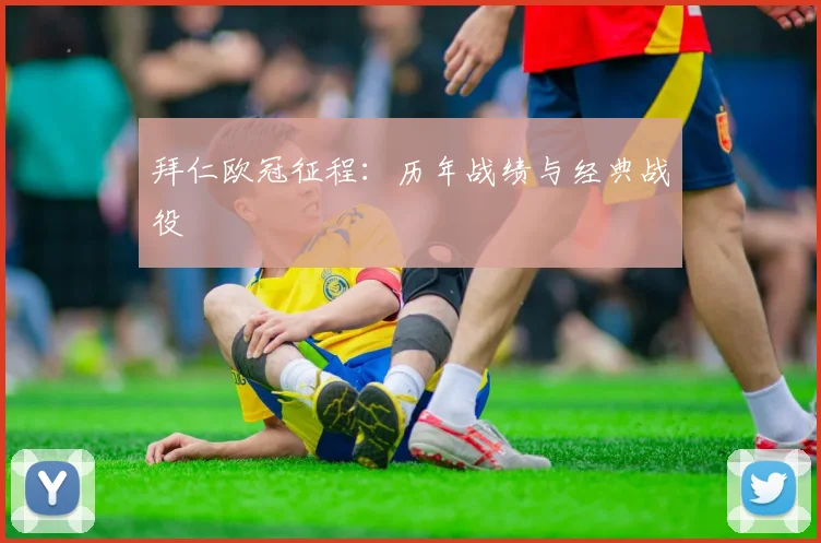 拜仁欧冠征程：历年战绩与经典战役