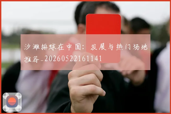 沙滩排球在中国：发展与热门场地推荐_20260522161141
