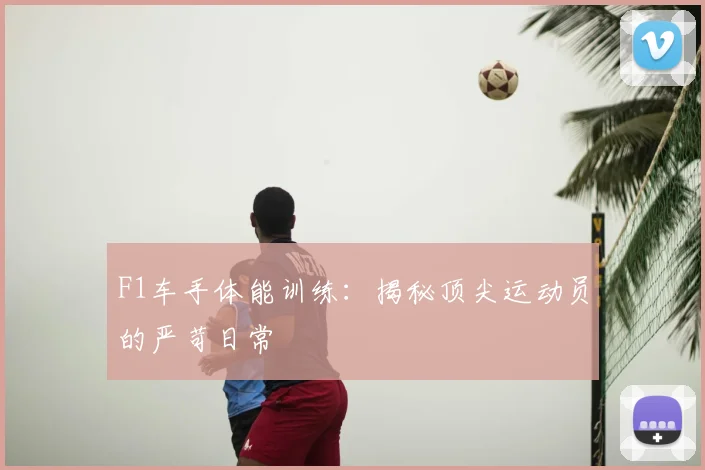 F1车手体能训练：揭秘顶尖运动员的严苛日常