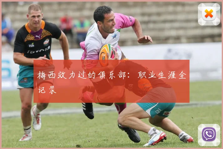 梅西效力过的俱乐部：职业生涯全记录