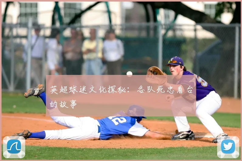 英超球迷文化探秘：各队死忠看台的故事