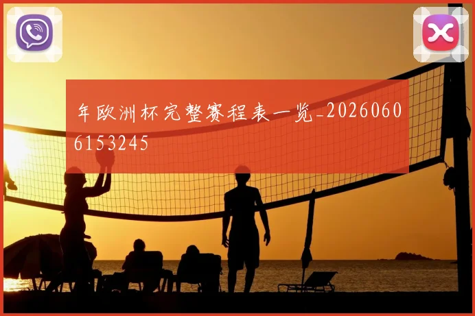 年欧洲杯完整赛程表一览_20260606153245