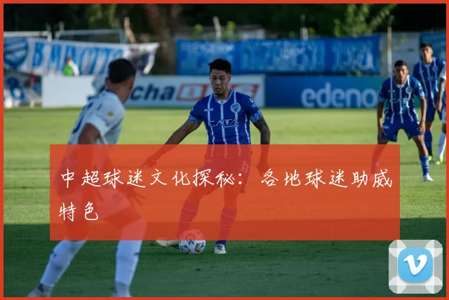 中超球迷文化探秘：各地球迷助威特色