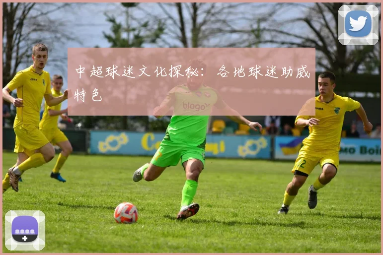 中超球迷文化探秘：各地球迷助威特色