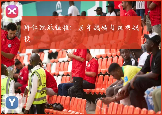 拜仁欧冠征程：历年战绩与经典战役