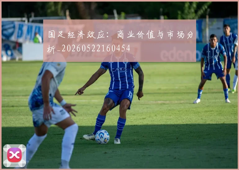 国足经济效应：商业价值与市场分析_20260522160454