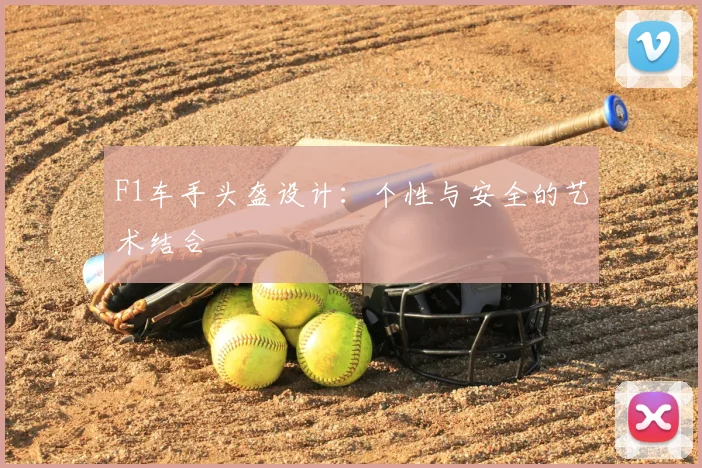 F1车手头盔设计：个性与安全的艺术结合