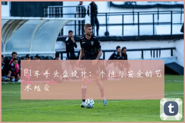 F1车手头盔设计：个性与安全的艺术结合