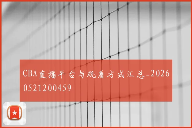CBA直播平台与观看方式汇总_20260521200459