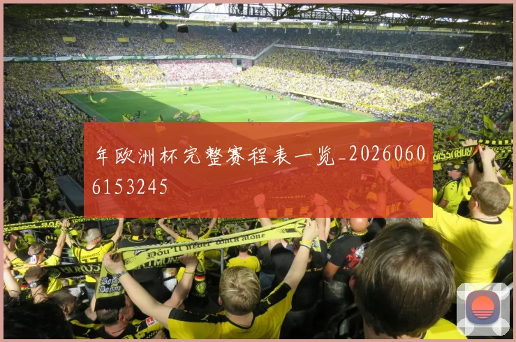 年欧洲杯完整赛程表一览_20260606153245
